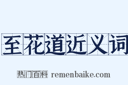 至花道近义词是什么意思的图片